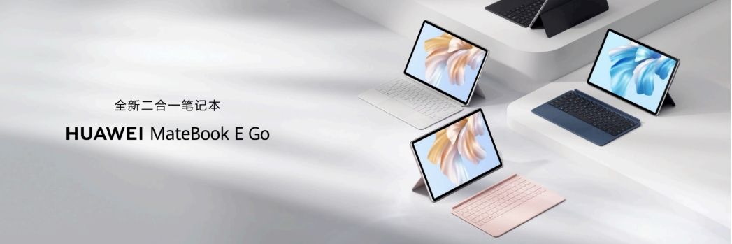 华为发布全新二合一笔记本MateBook E Go，或将推动二合一笔记本普及