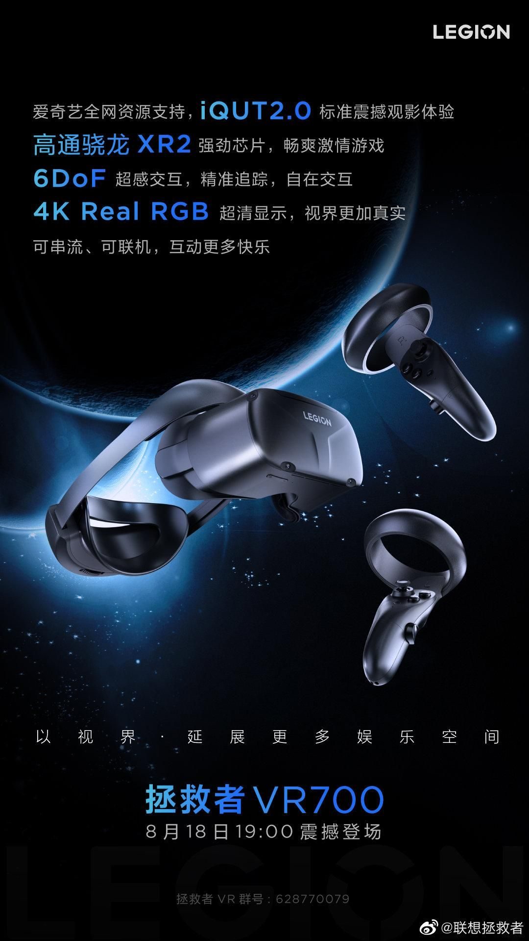 联想拯救者VR700头显定档8月18日：高通骁龙XR2+爱奇艺全网资源