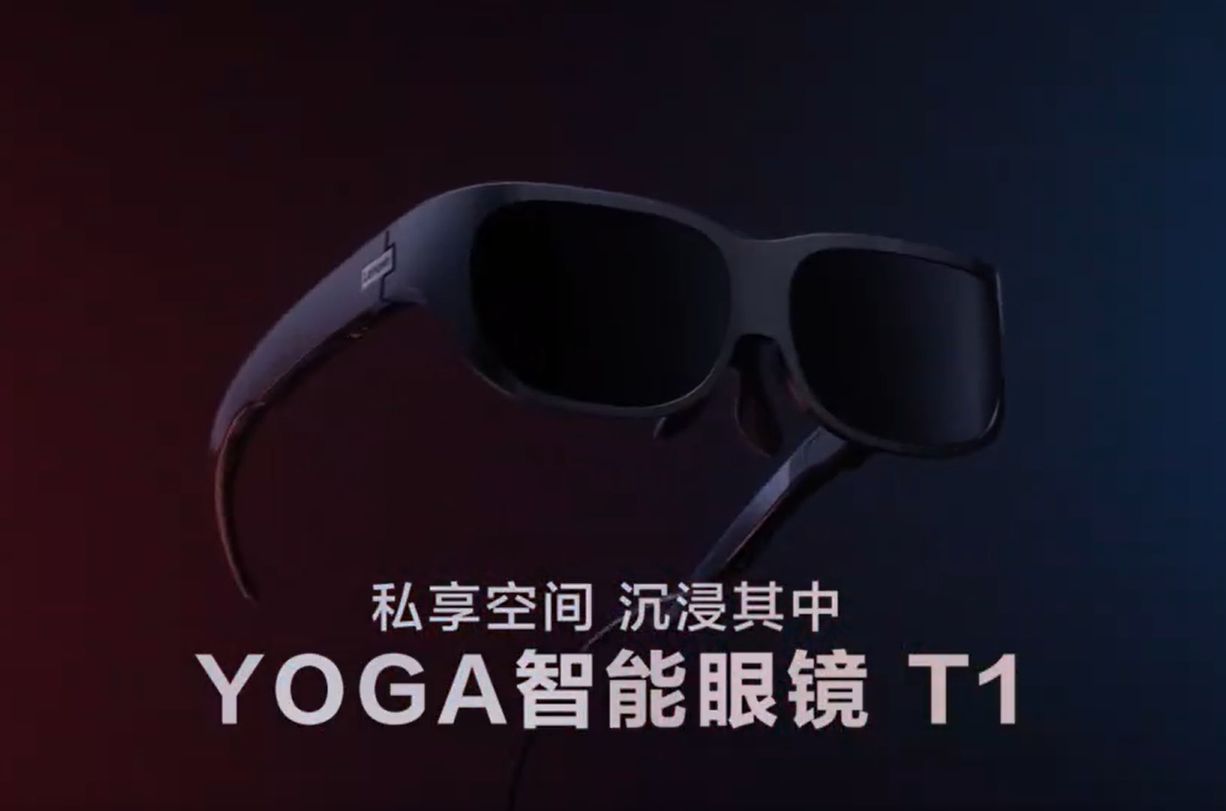 81英寸大屏装进口袋是怎样的体验？联想YOGA智能眼镜T1官宣