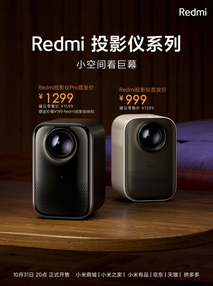 智能投影仪2.0普及先锋 Redmi投影仪系列发布999元起