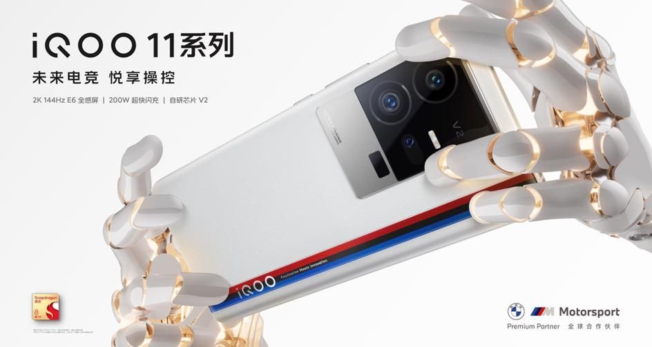 自研芯片V2+骁龙8 Gen2领衔+2K E6 144Hz全感屏 iQOO 11系列发布
