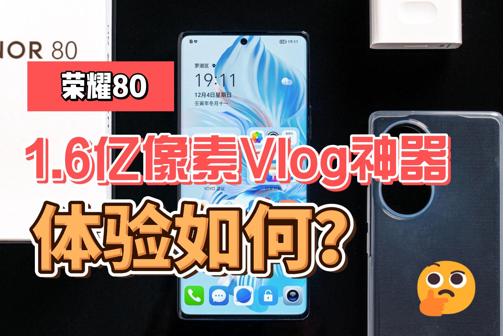 荣耀80：1.6亿像素Vlog神器体验如何？