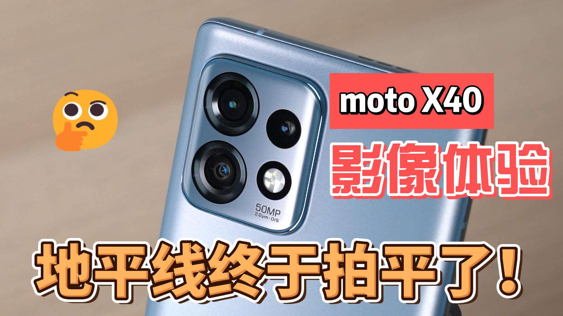 moto X40主观影像体验：抖腿爱好者踩着缝纫机终于拍平了地平线！