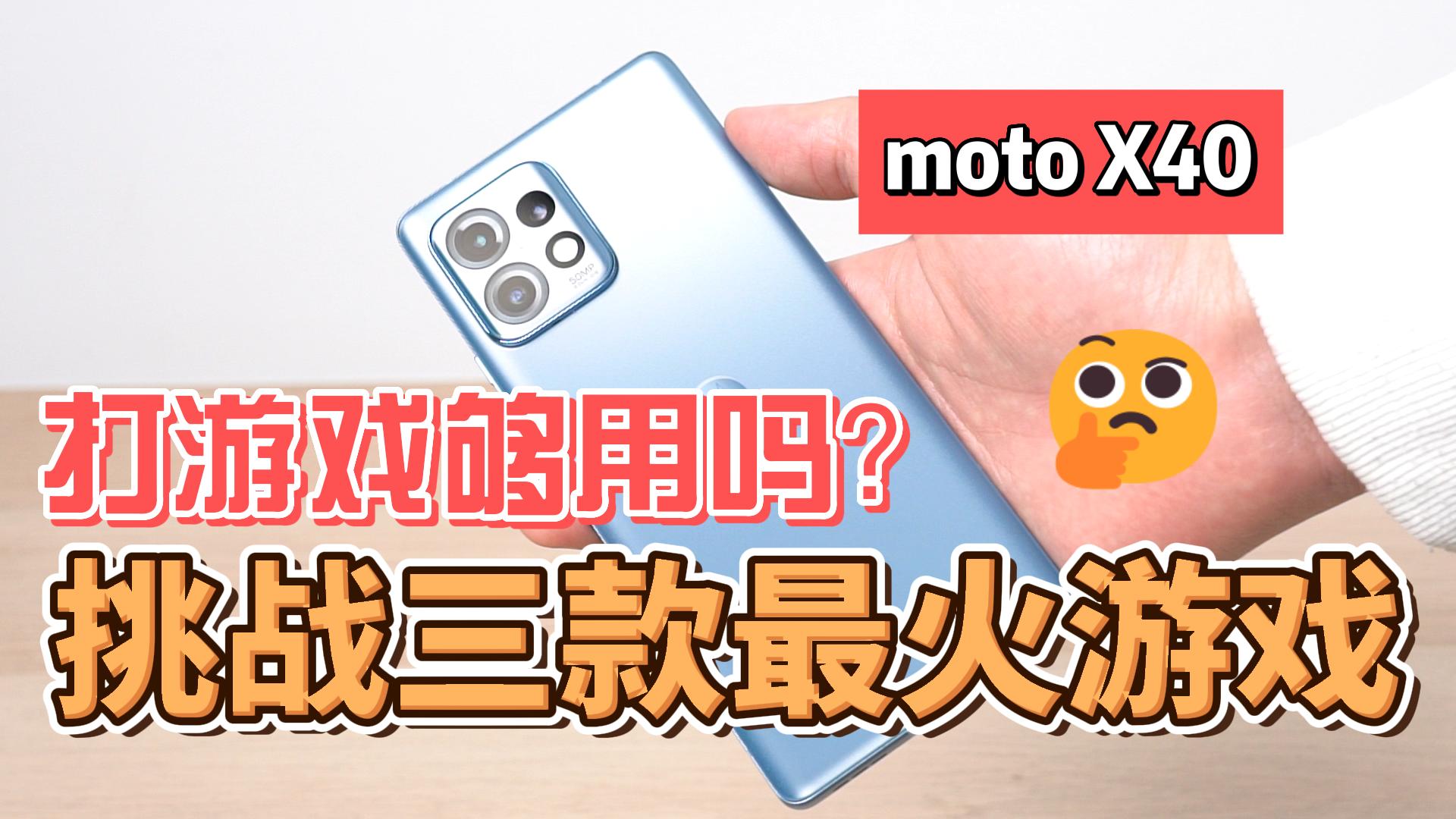 moto X40打游戏够用吗？挑战三款最火游戏
