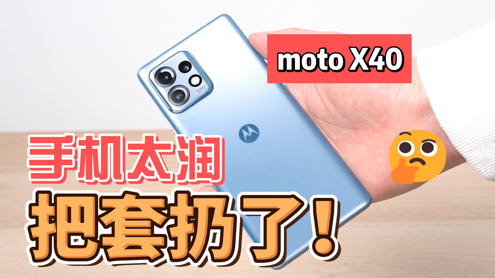 moto X40上手体验：手机太润 把壳扔了