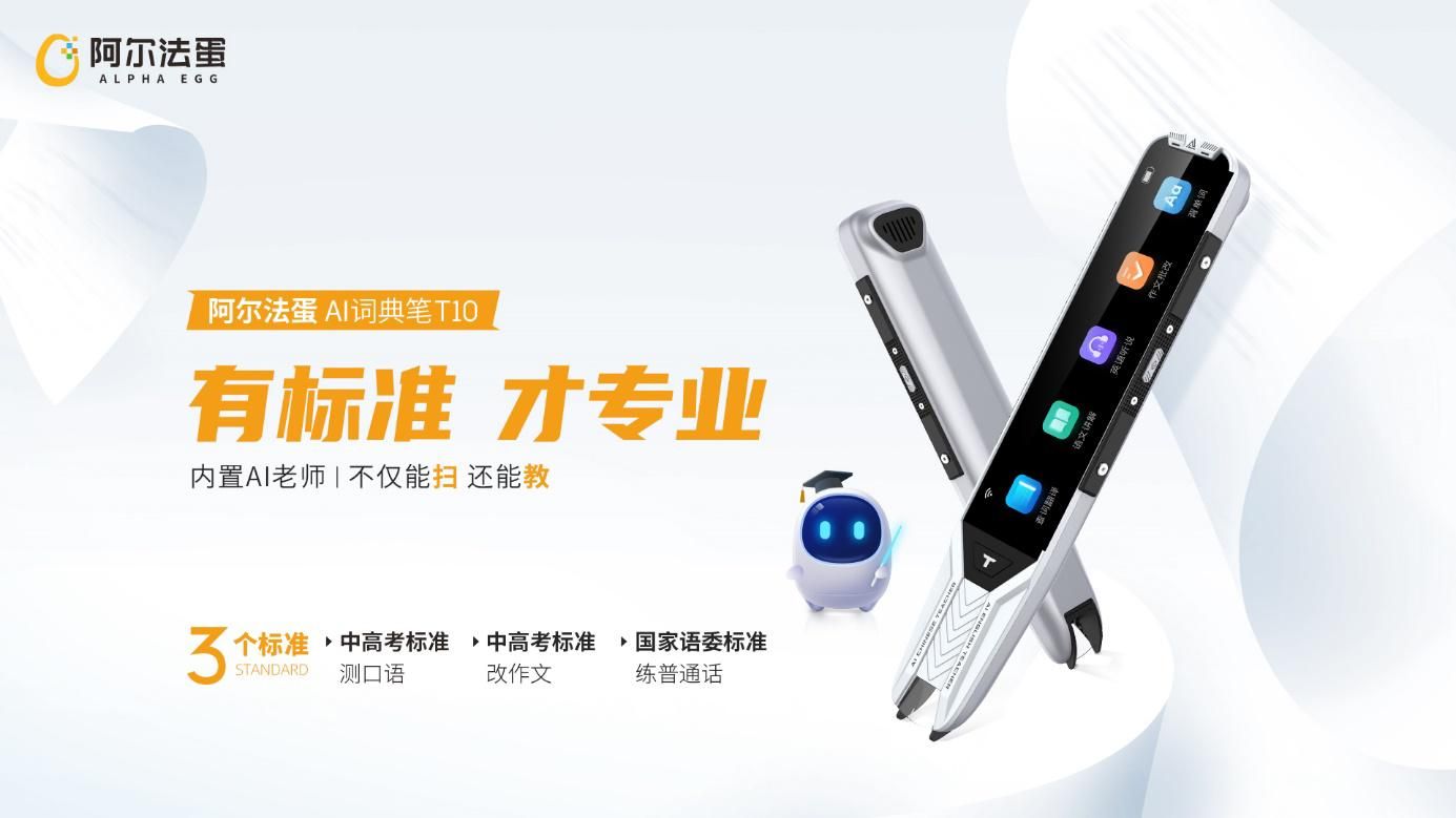技术创新推动品类进化，阿尔法蛋AI词典笔T20上市！