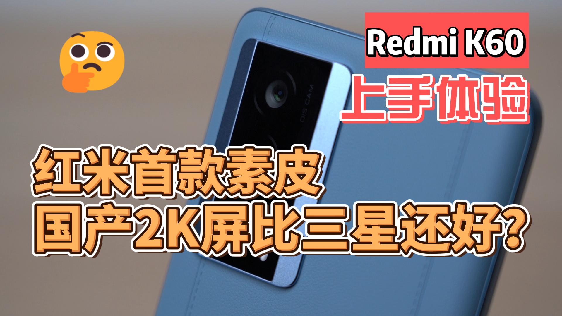 Redmi K60上手体验：红米首款素皮成色如何？国产2K屏比三星还好？