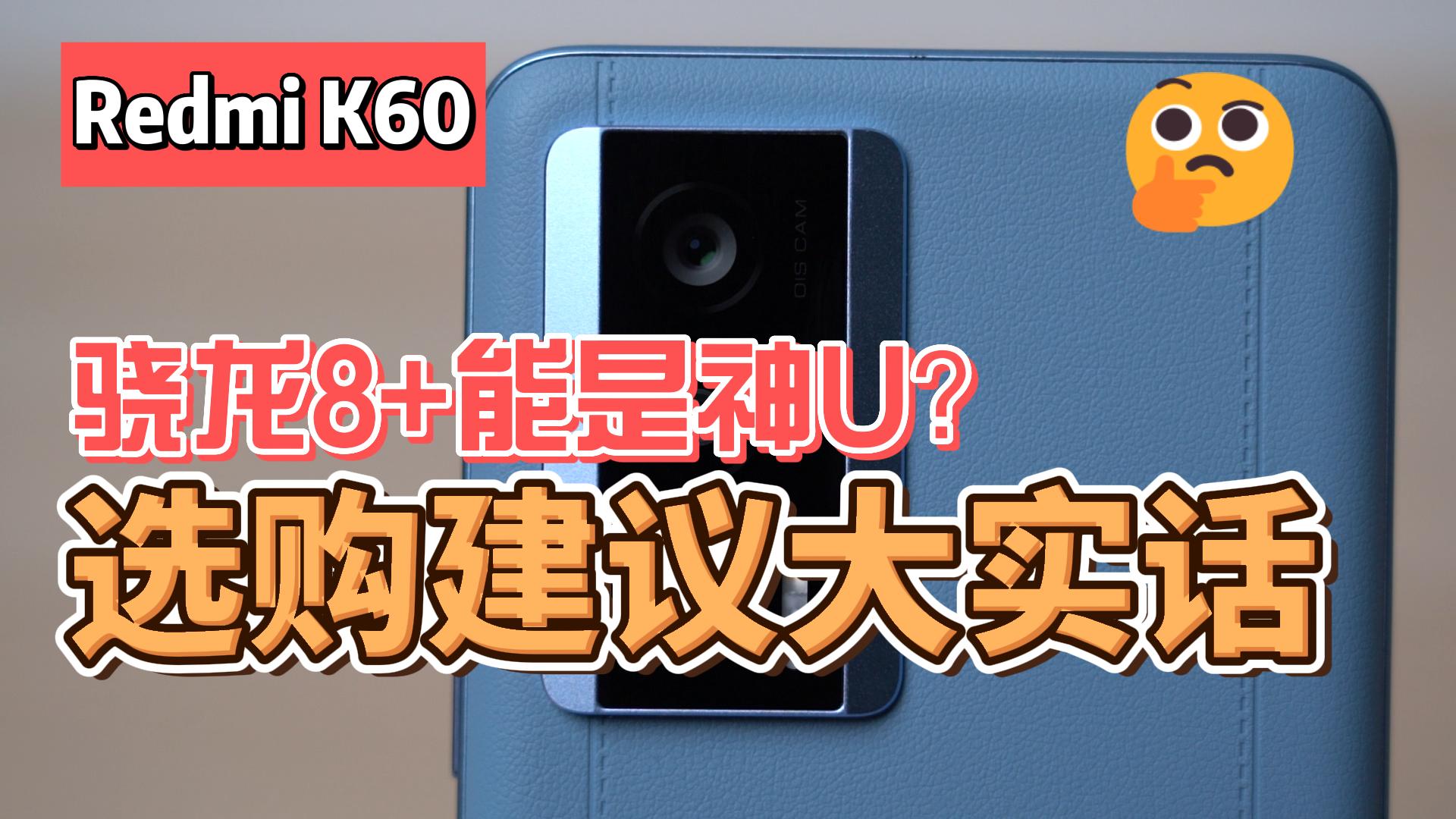 Redmi K60体验：骁龙8+能是神U？大实话告诉你选购建议