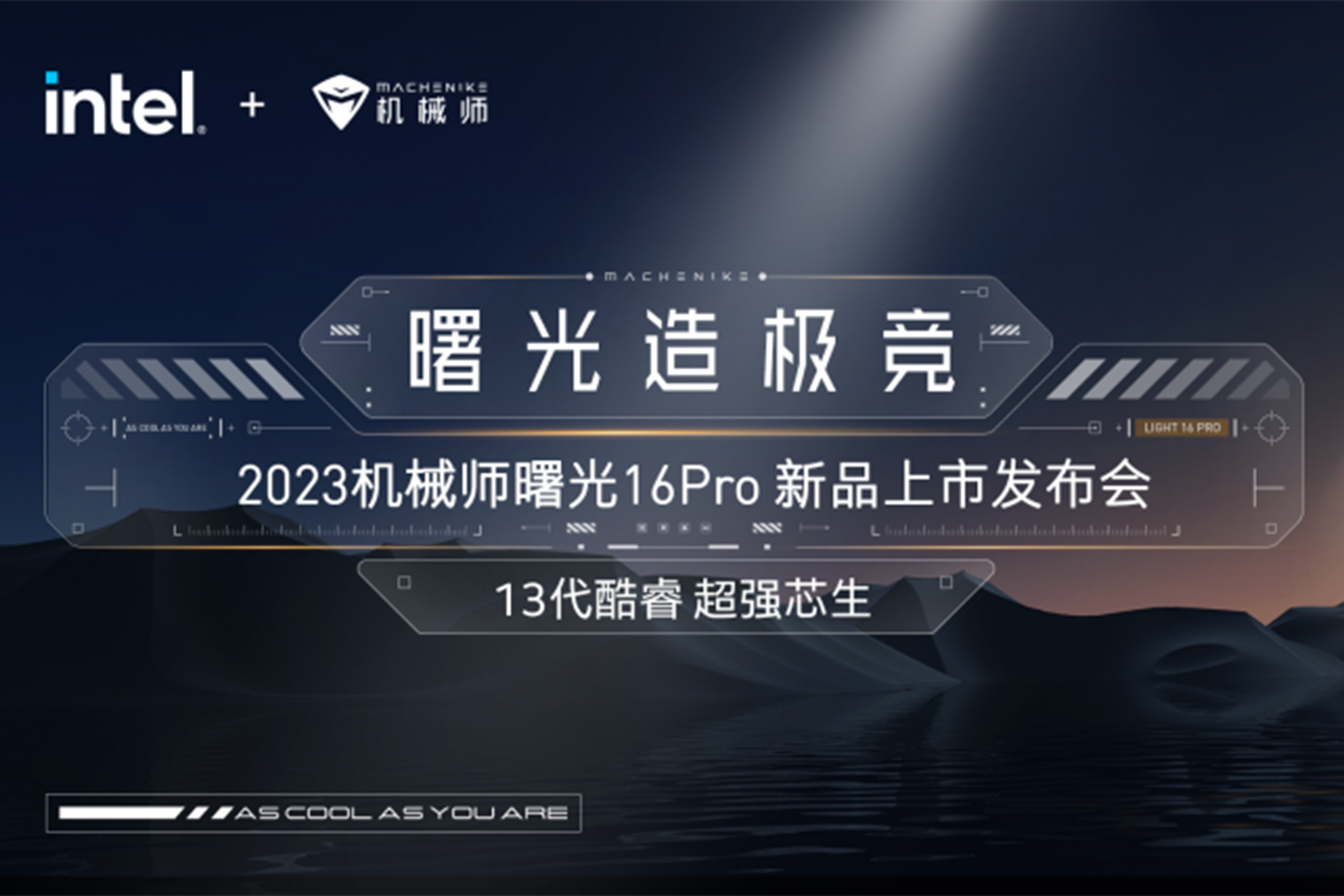曙光造极竞|2023机械师曙光16Pro新品强悍问世