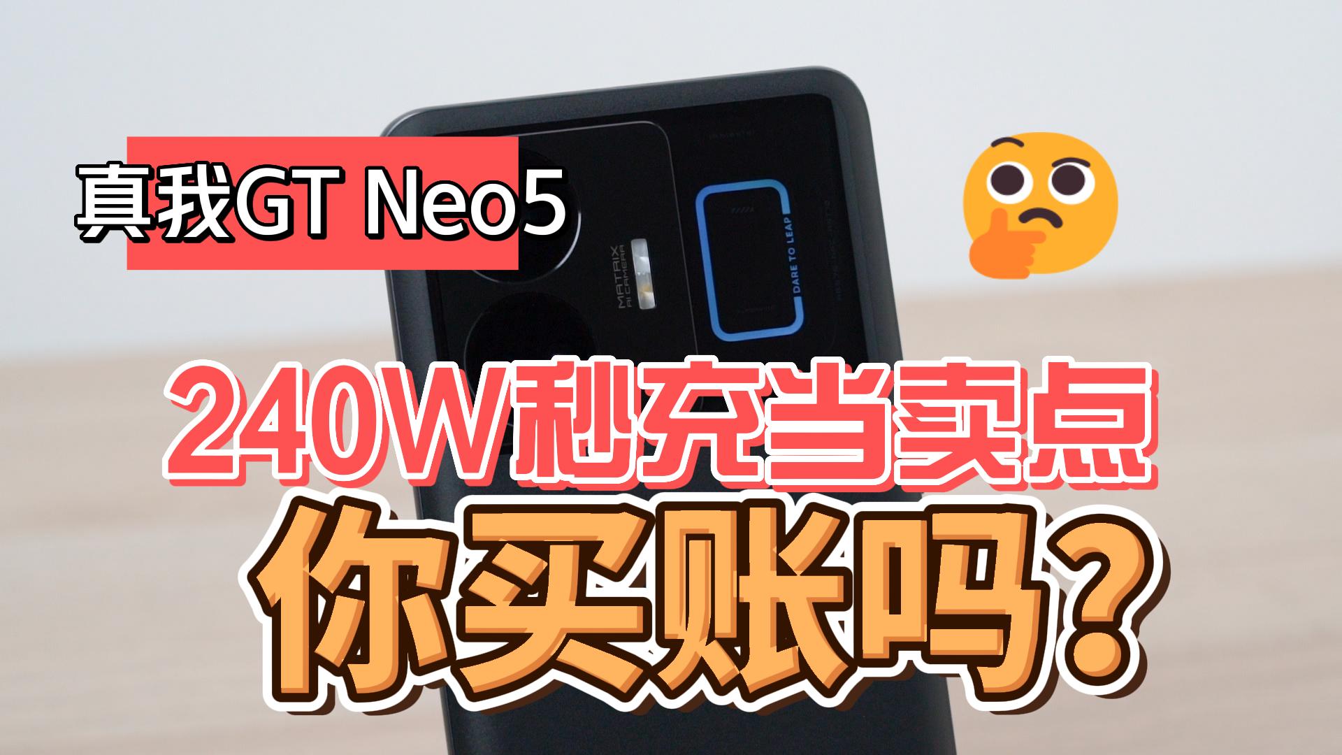 真我GT Neo 5实测来了：把240W秒充当卖点 你买账吗？