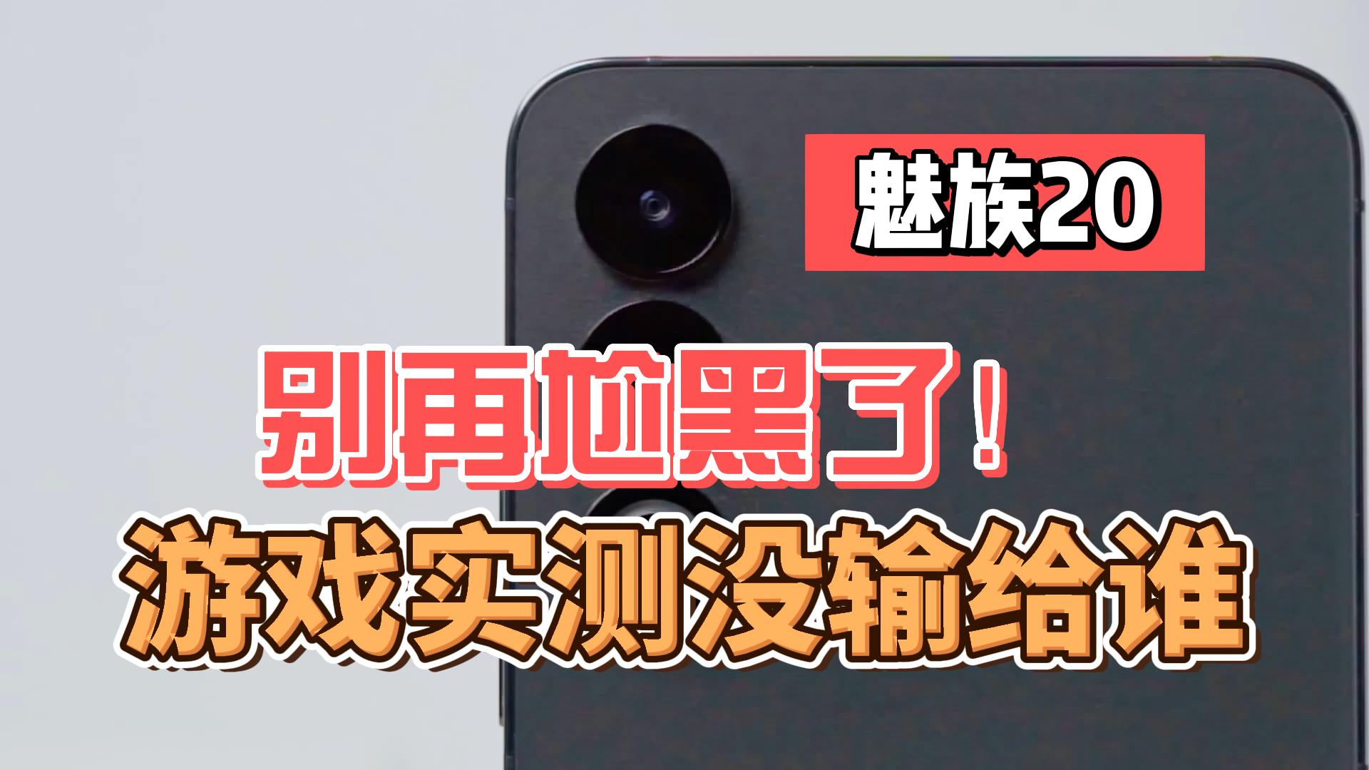 别再黑魅族20了 游戏实测表现没输给谁