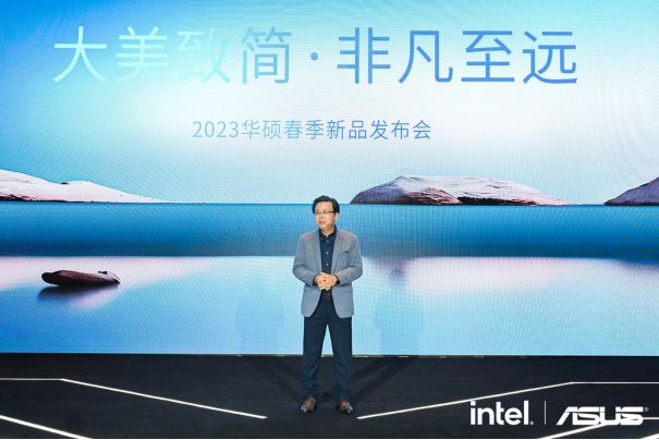 “大美致简 非凡至远”2023华硕春季新品发布会多款重磅新品再树行业标杆