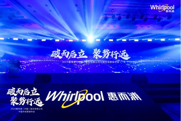 创新引领 渠道赋能 惠而浦中国破势迎新局      