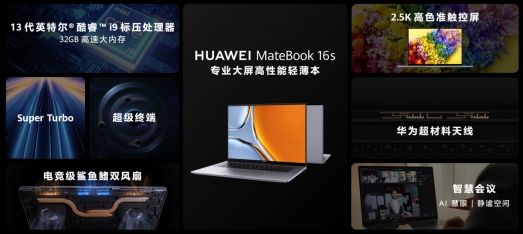 华为MateBook 16s 2023发布，2.5K高色准大屏带来专业输出体验