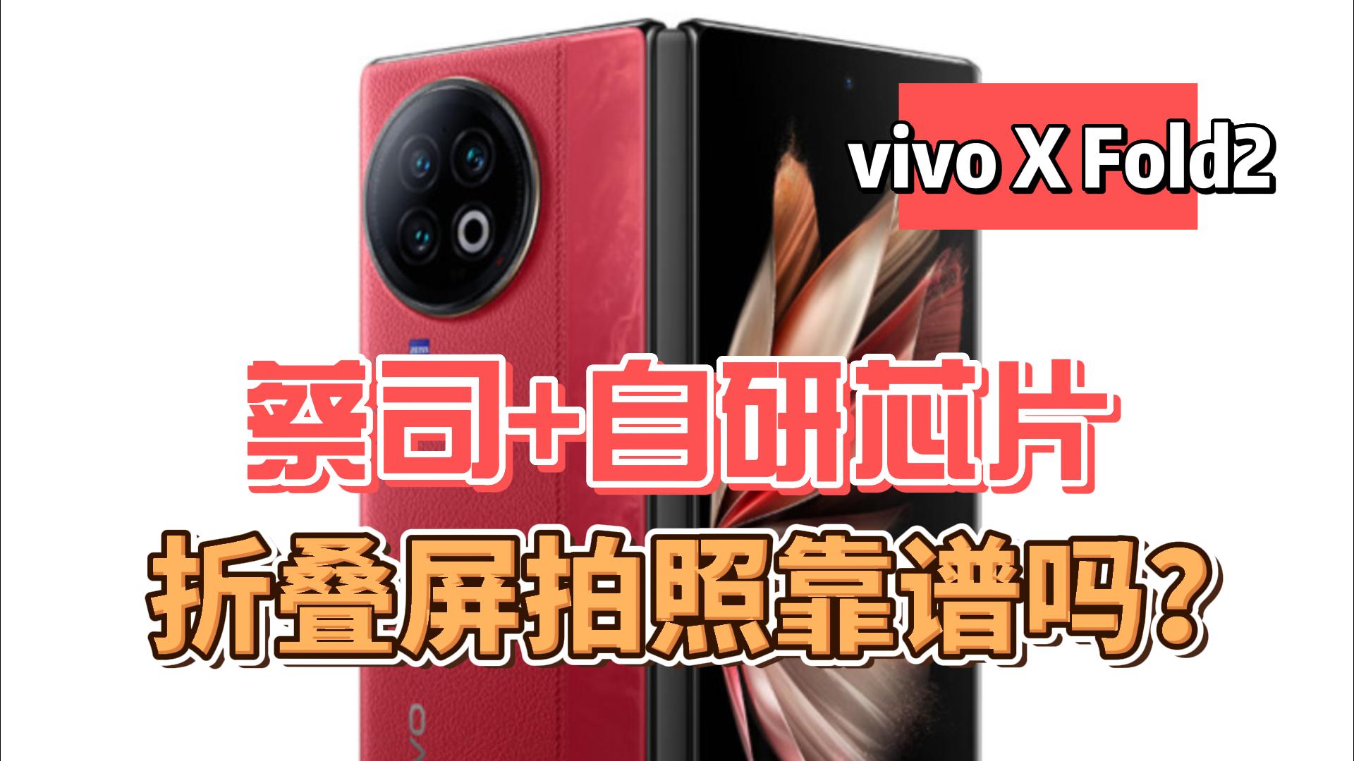 vivo X Fold2影像实测：蔡司+自研芯片 折叠屏拍照靠谱吗？