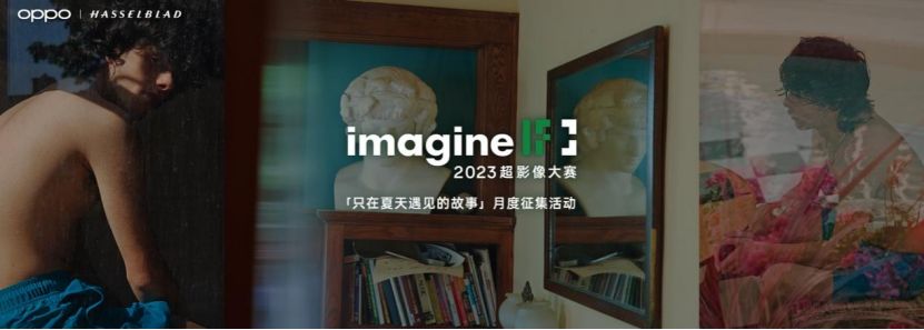 定格当夏美好  OPPO超影像大赛“只在夏天遇见的故事”月度征集活动启动