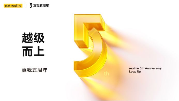 越级而上！真我realme五周年正式官宣