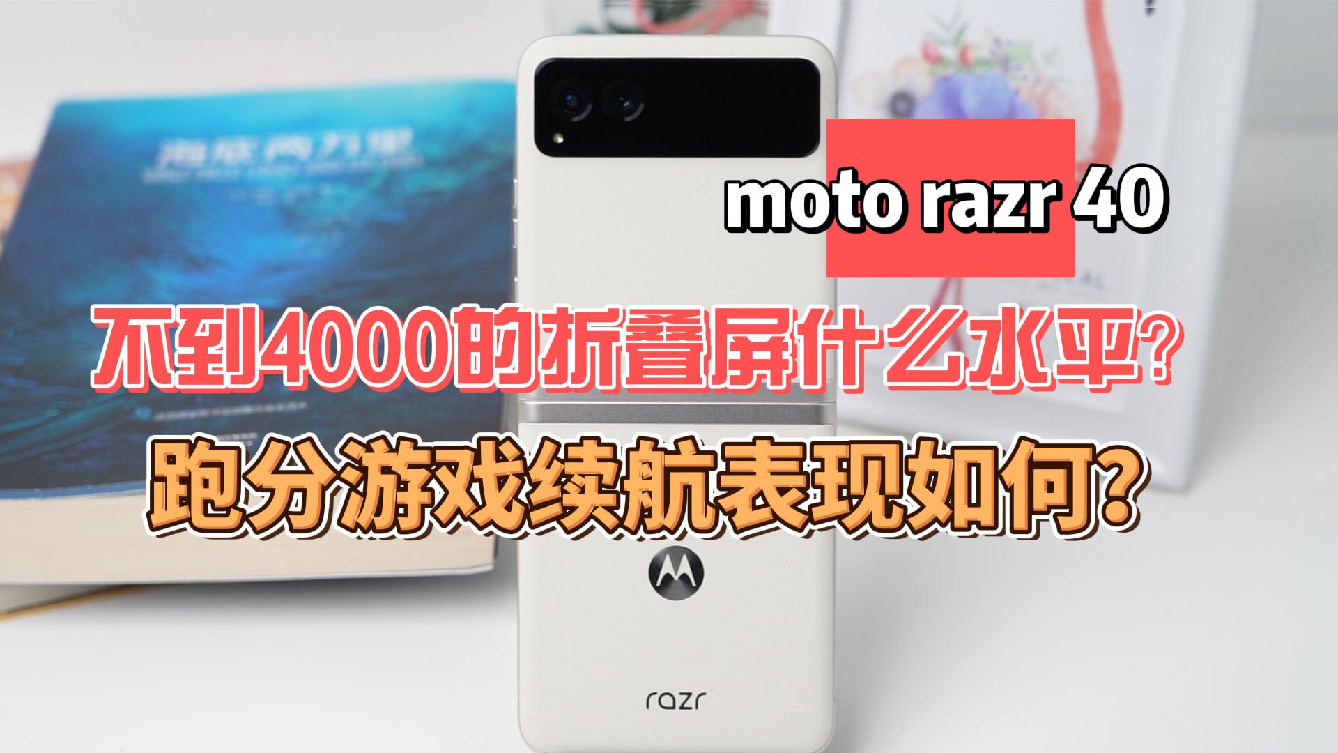 moto razr 40实测：不到4000的折叠屏什么水平？跑分游戏续航表现如何？