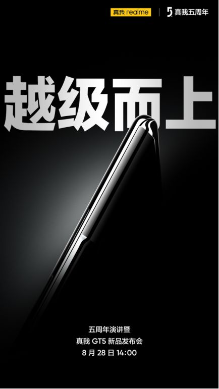 越级而上！真我五周年演讲暨真我GT5新品发布会定档8月28日