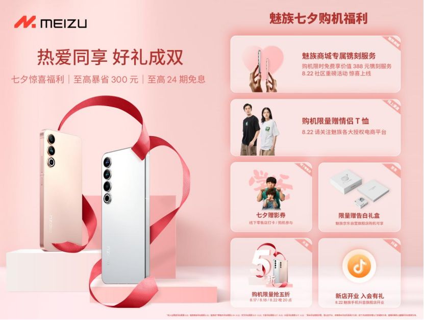 购魅族 20 系列手机镌刻爱意，魅族七夕免费镌刻活动让爱情永驻心头 
