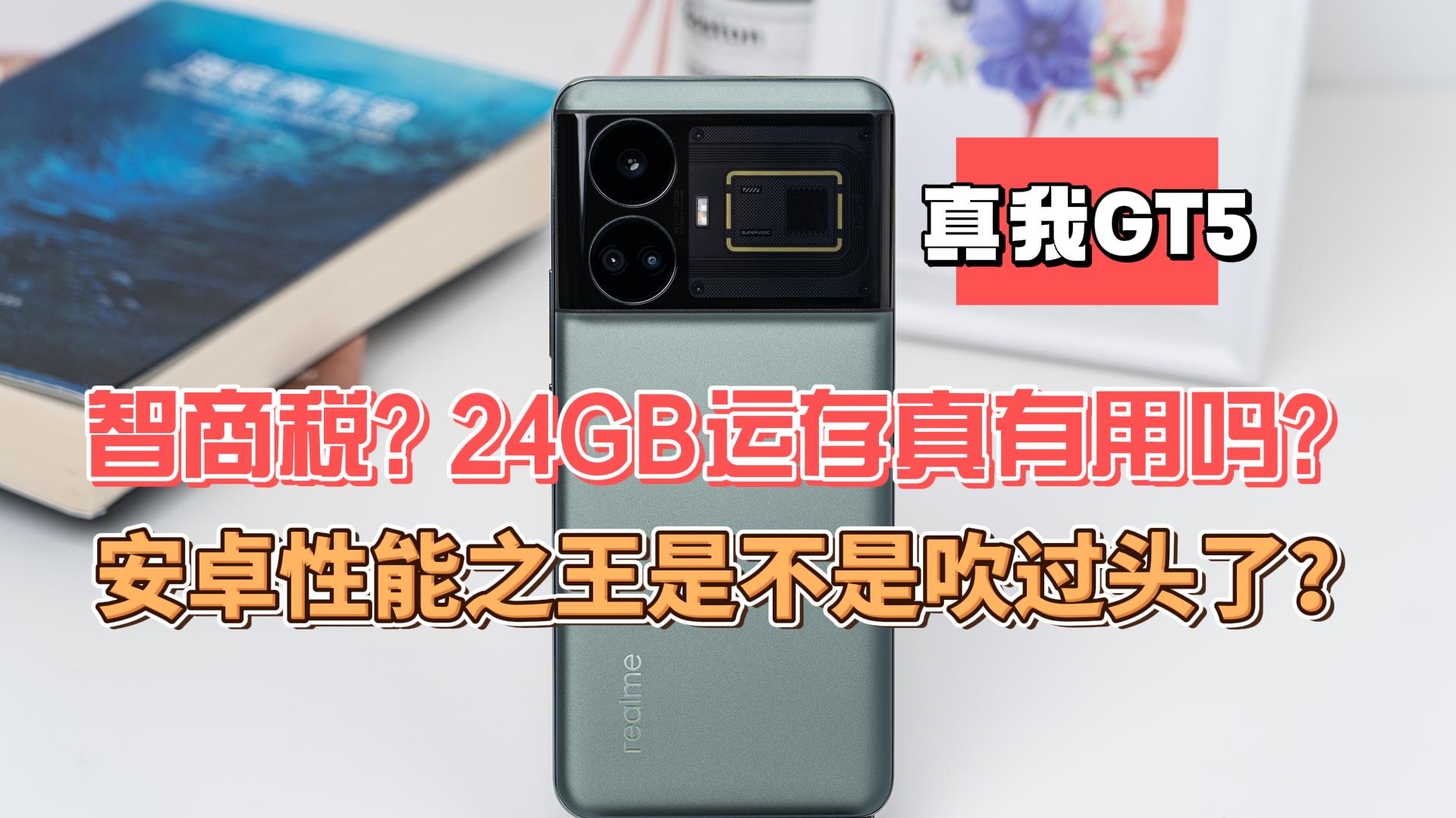 realme真我GT5首发实测：只说重点 直屏8Gen2末班车现在还值得买吗？