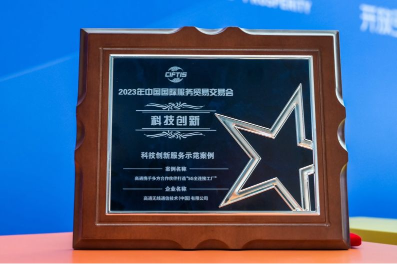 高通携手多方合作伙伴打造“5G全连接工厂”项目 获评2023年服贸会“科技创新服务示范案例”