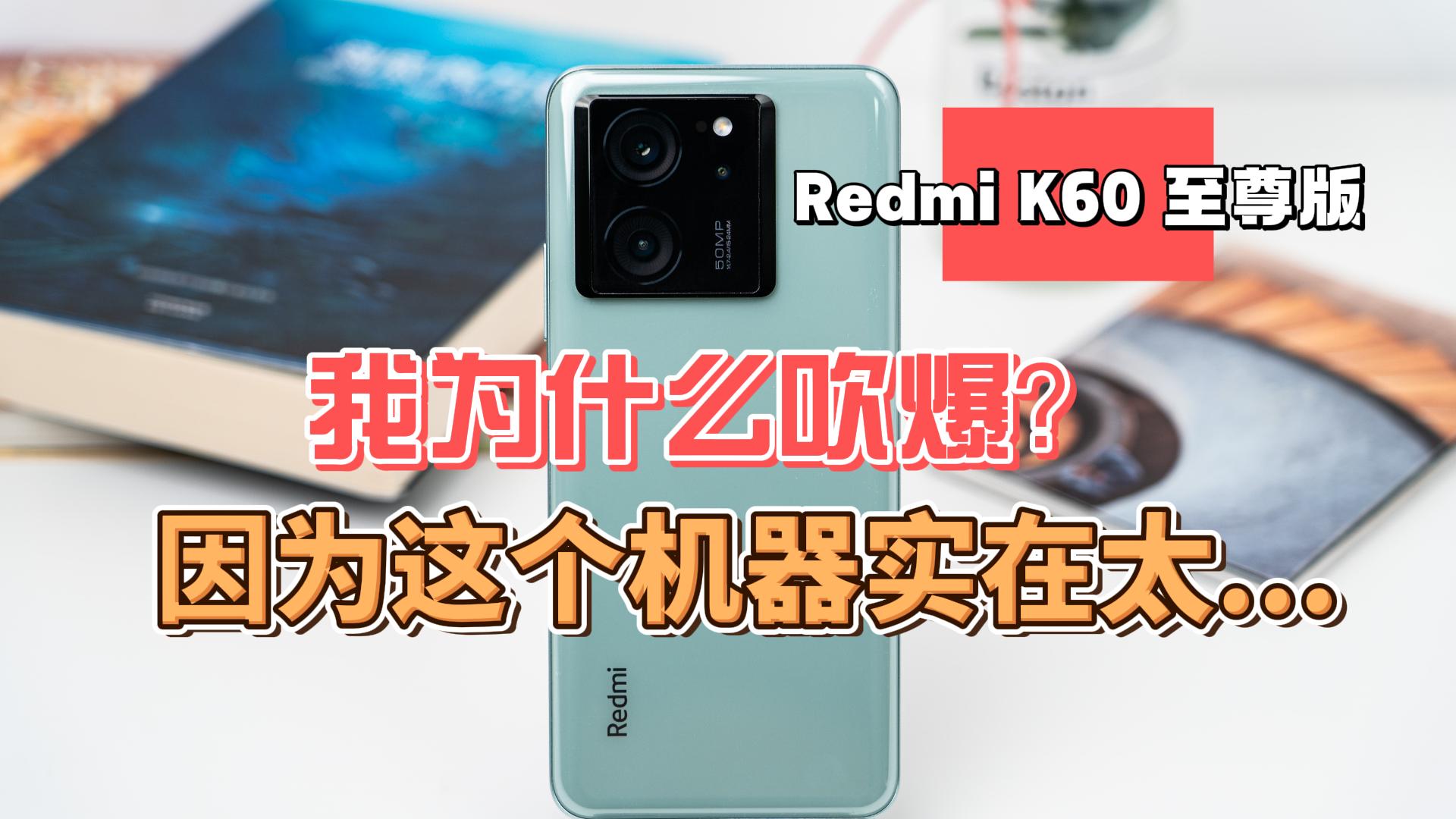 我为什么吹爆Redmi K60 至尊版？因为这个机器实在太...