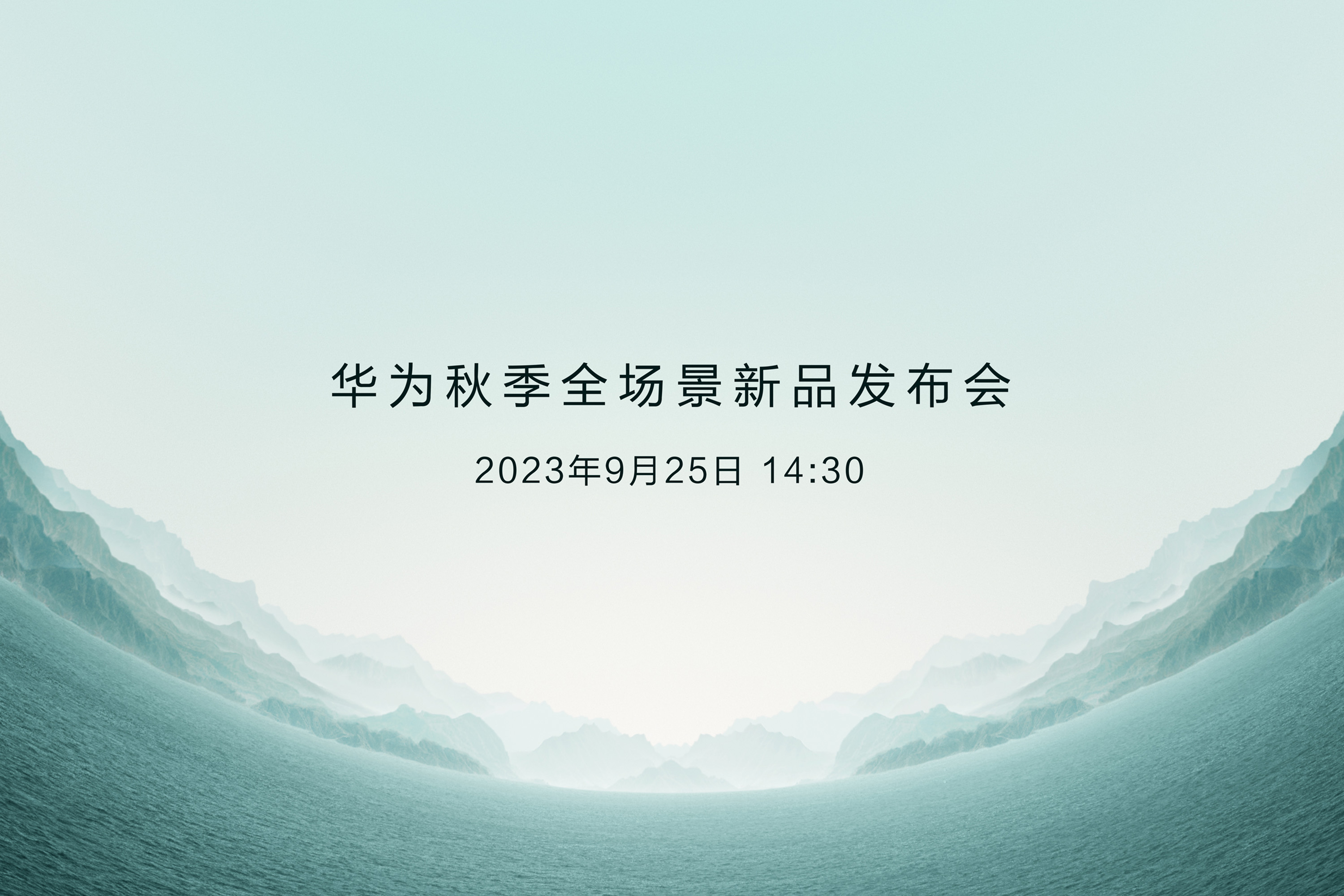 华为秋季全场景新品发布会视频直播