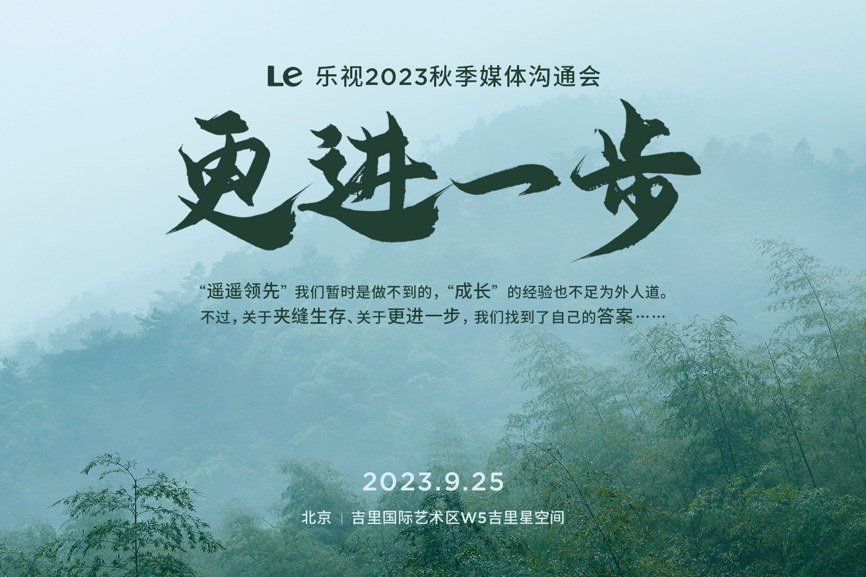 “更进一步”乐视2023秋季媒体沟通会视频直播