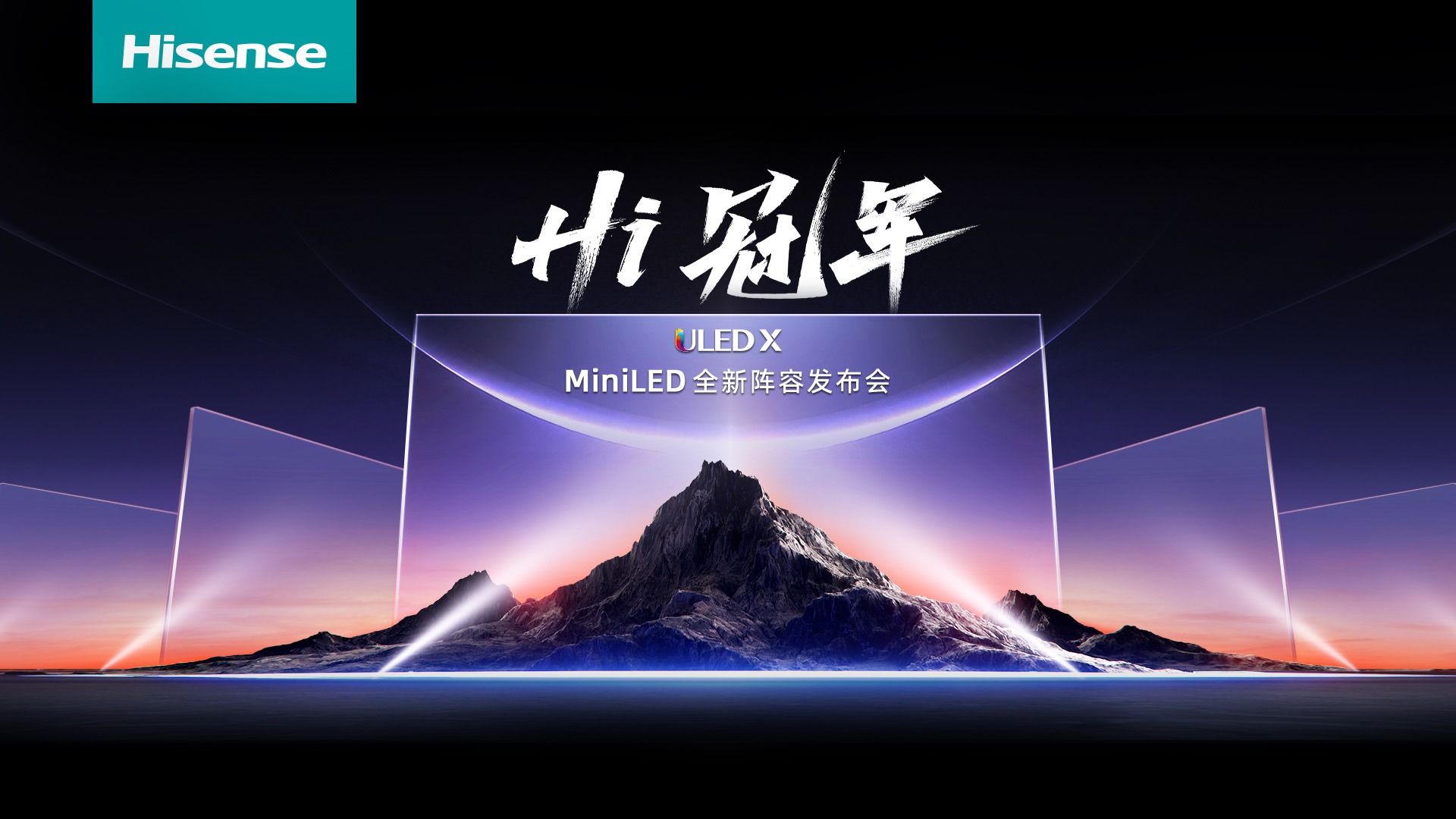 Hi冠军 ULED X MiniLED全新阵容发布会视频直播