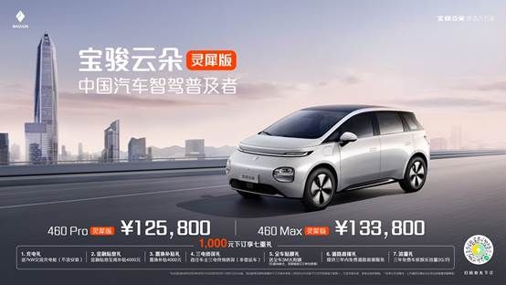12.58万元起 宝骏云朵灵犀版全国重磅上市 推动高阶智驾进入普及时代！
