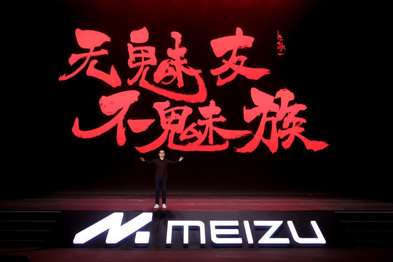 独具光环，敢于不凡 2023 魅族秋季无界生态发布会顺利举行