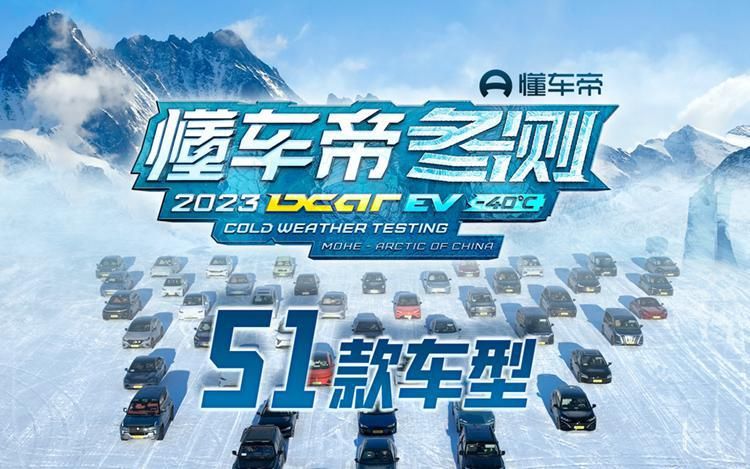 懂车帝冬测结果令人咋舌 比亚迪强势领跑或成最大赢家