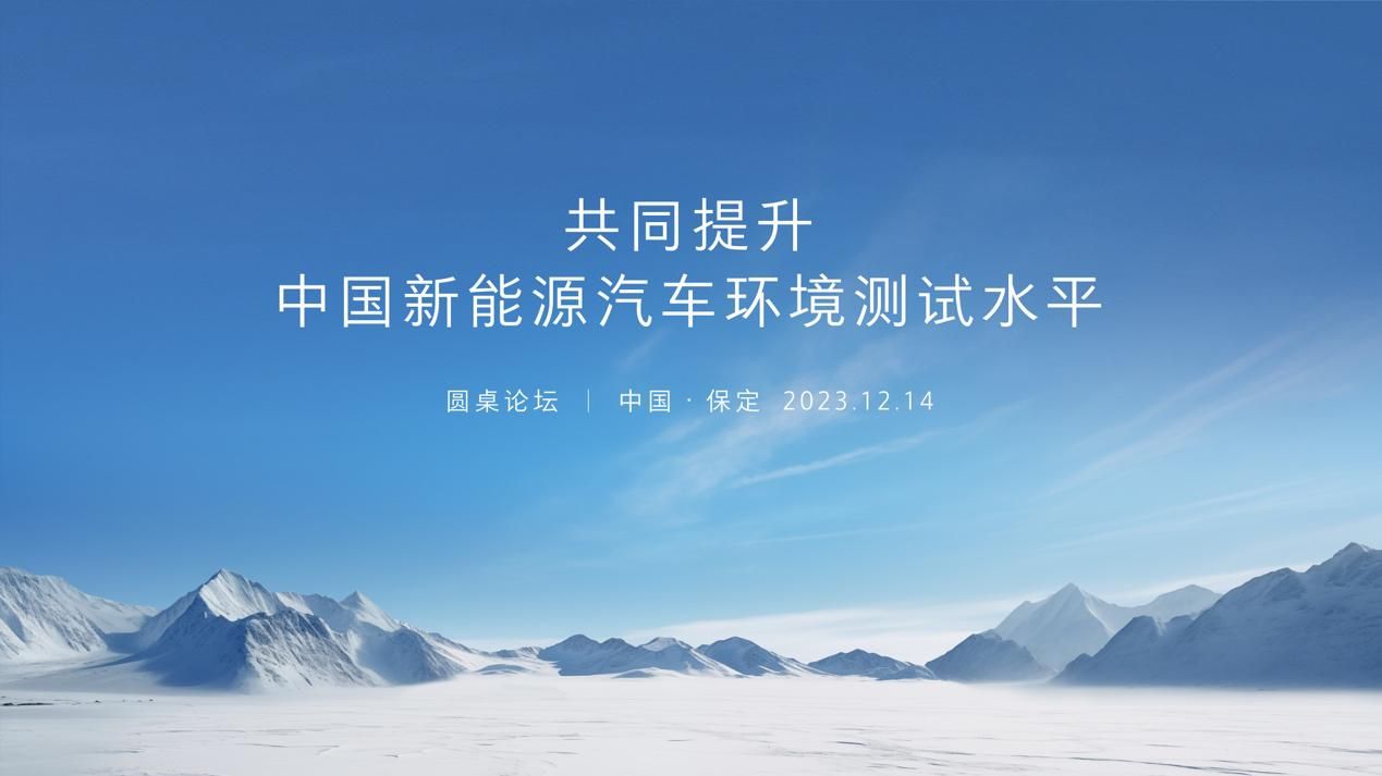 中国汽车高质量发展走出关键一步 保定圆桌论坛达成提升新能源汽车环境测试水平倡议