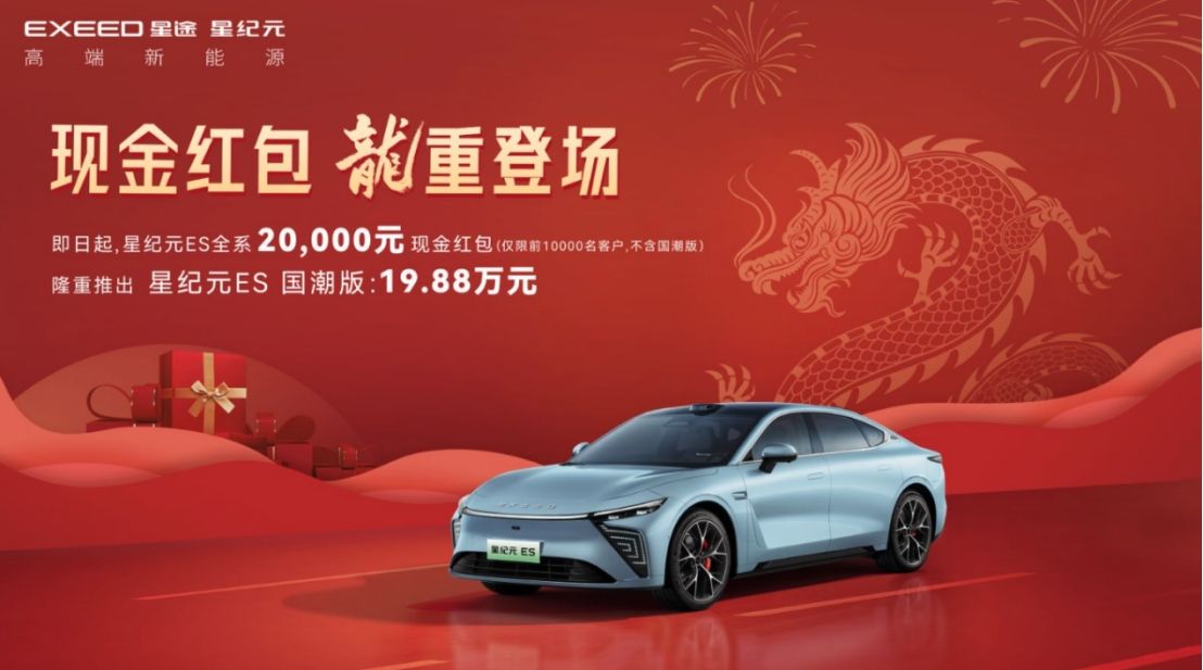 星纪元ES限量前1万名用户现金红包2万元 ，“国潮版”19.88万元震撼上市