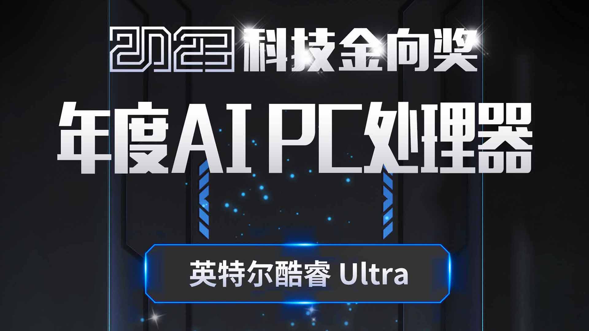 英特尔酷睿 Ultra 斩获2023科技金向奖年度AI PC处理器奖