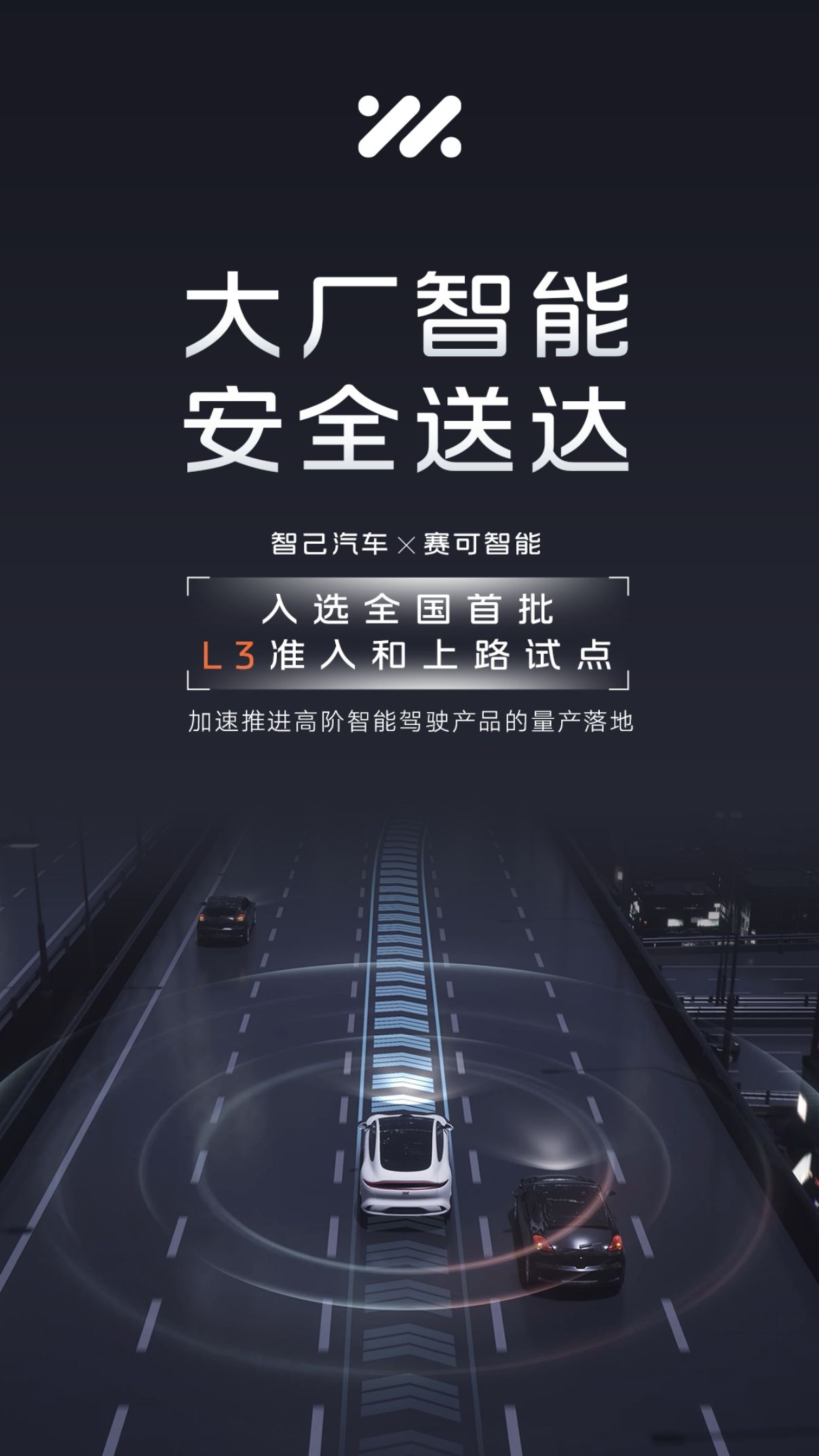 智己汽车联合赛可智能，入选首批智能网联汽车