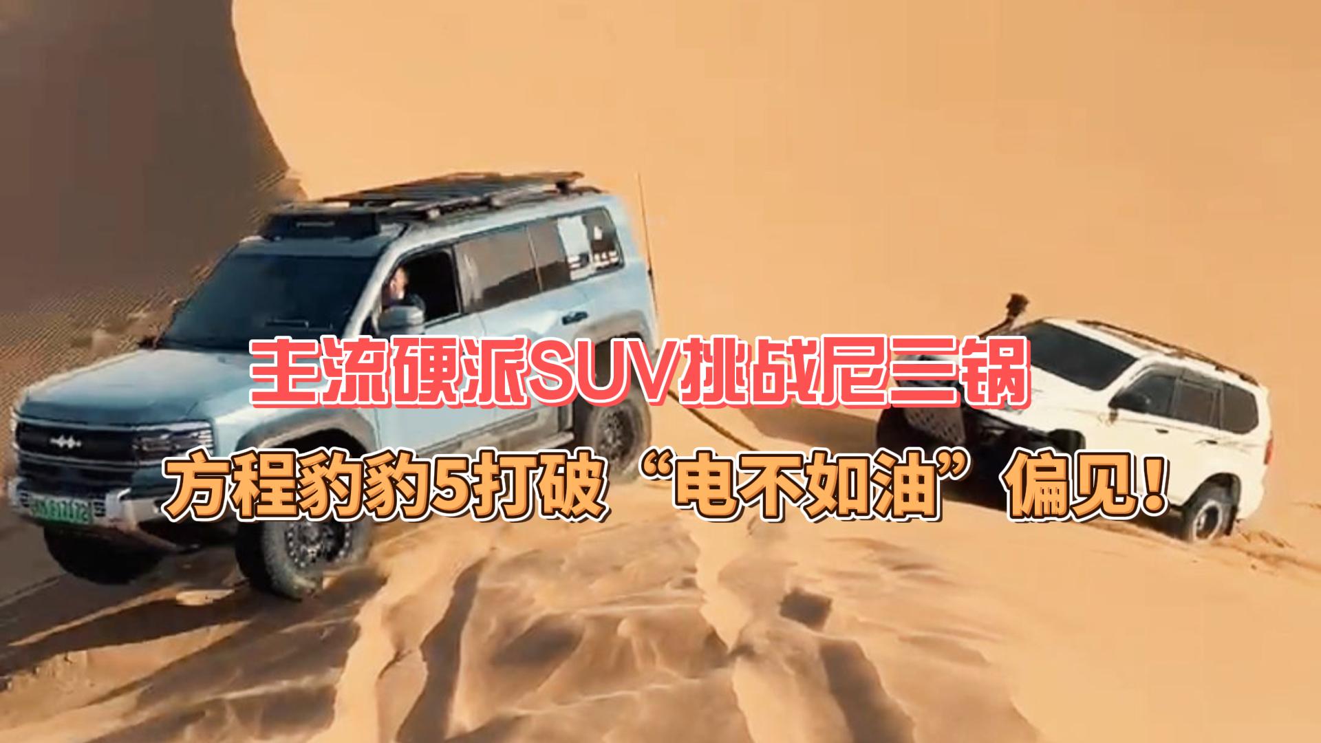 主流硬派SUV挑战尼三锅 方程豹豹5击碎沙漠“电不如油”偏见！