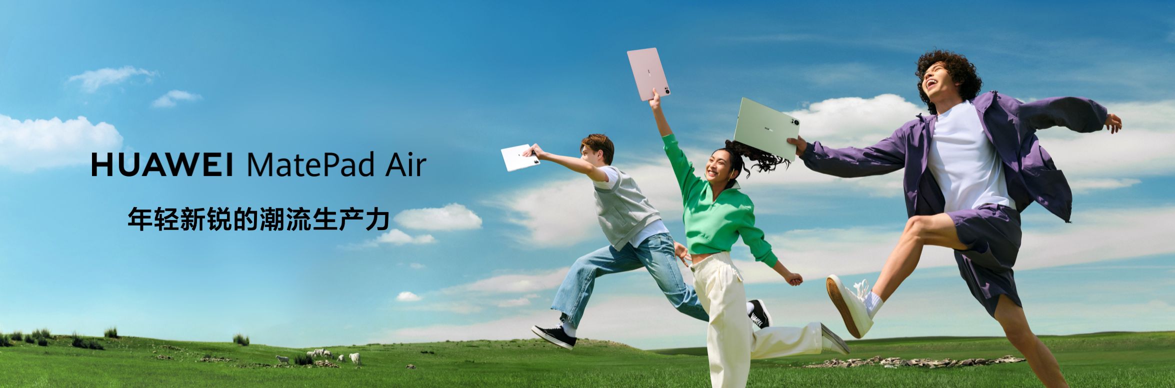 AI赋能的潮流生产力平板发布，全新华为MatePad Air售价2999元起