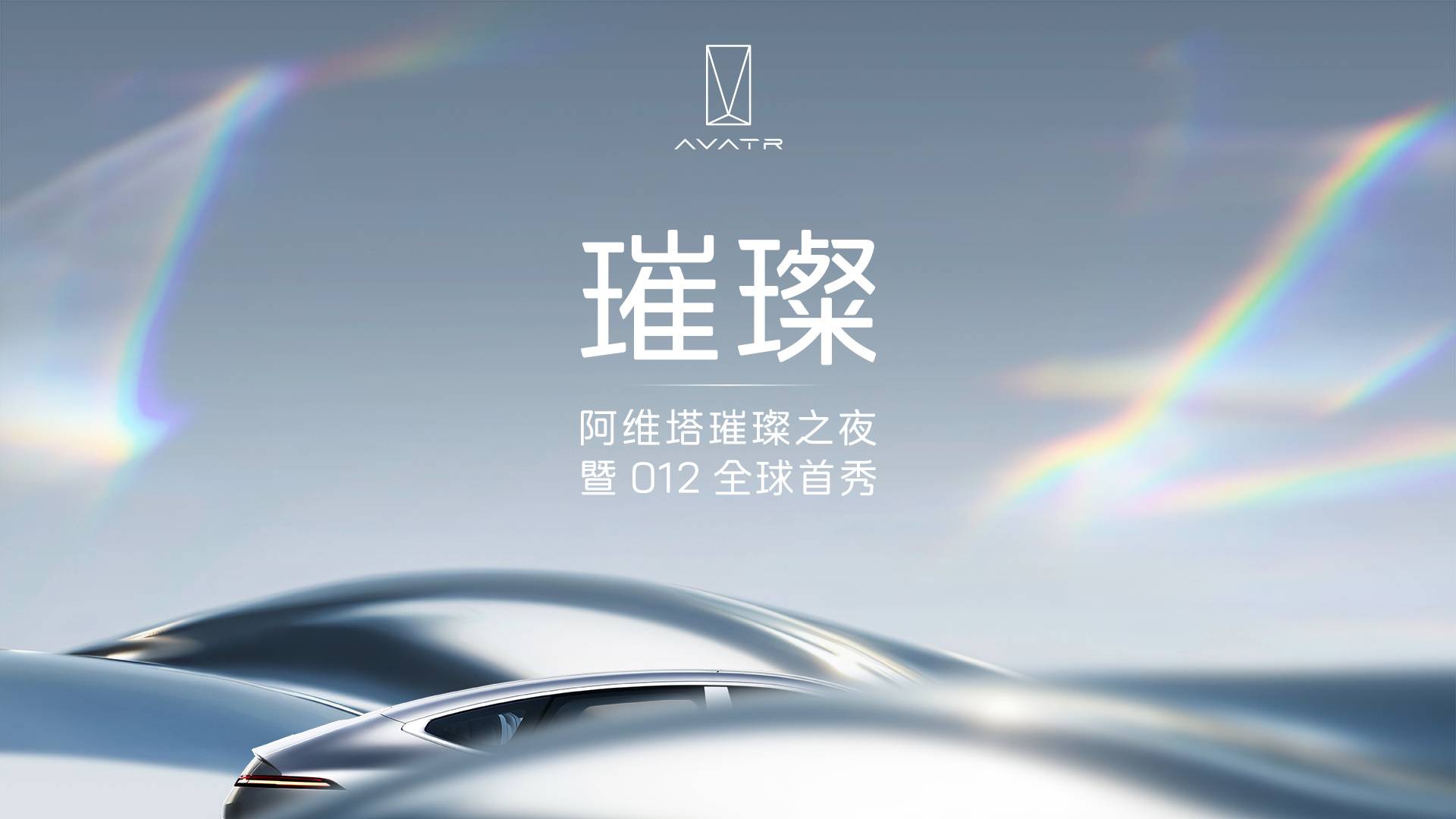 阿维塔璀璨之夜暨 012 全球首秀(1).jpg
