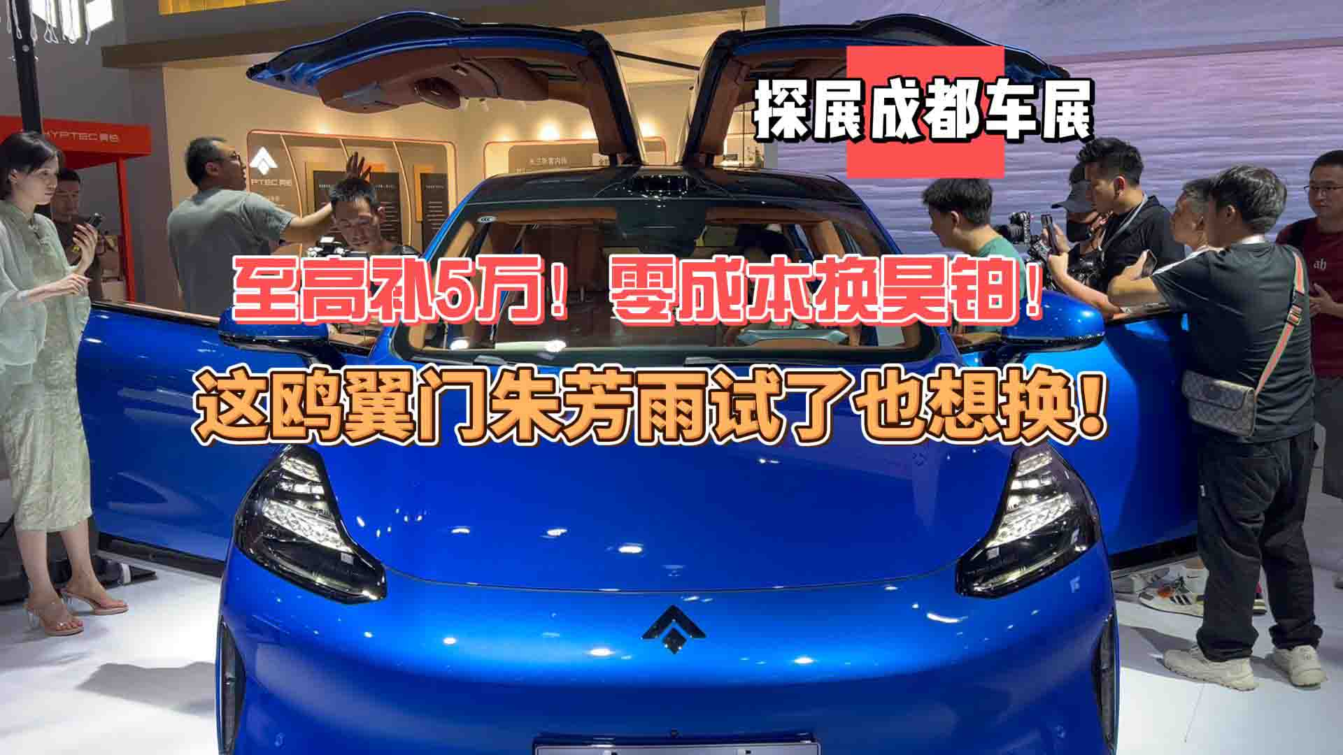 至高补5万！昊铂HT 2024款鸥翼门版亮相成都车展：朱芳雨也想换！
