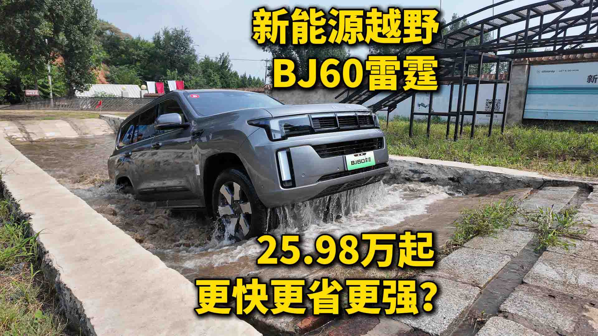 新能源越野BJ60雷霆 25.98万起更快更省更强？