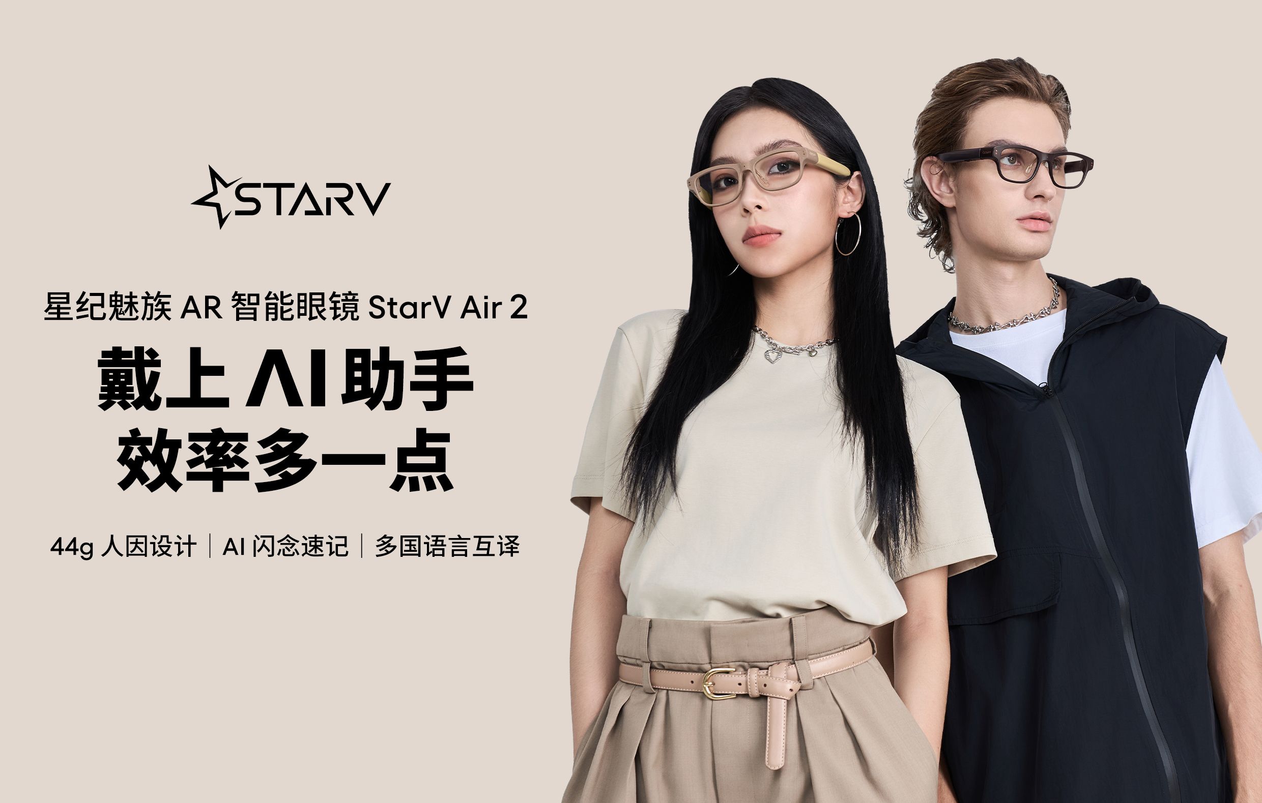 星纪魅族 AR 智能眼镜 StarV Air2，提供全天候 AI 体验