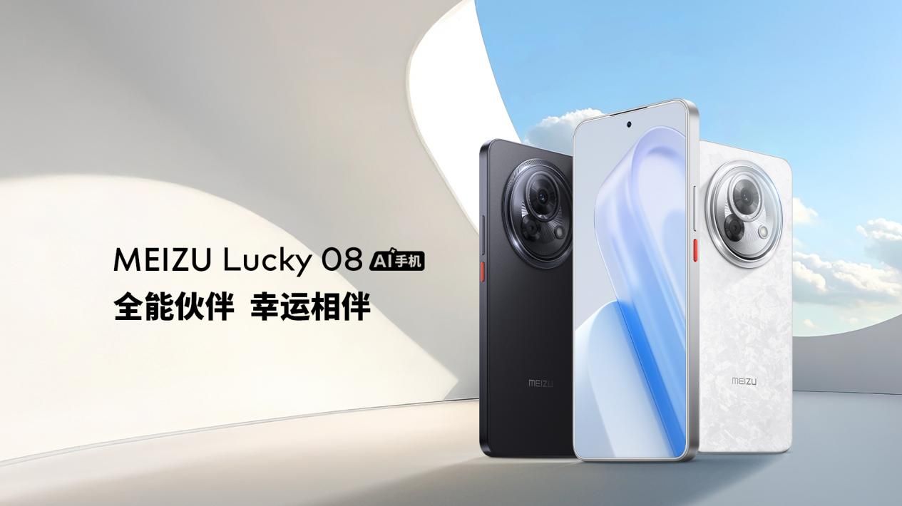 售价 1599 元起！魅族 Lucky 08 AI 手机发布,搭载 100+ 项旗舰级实用 AI 功能