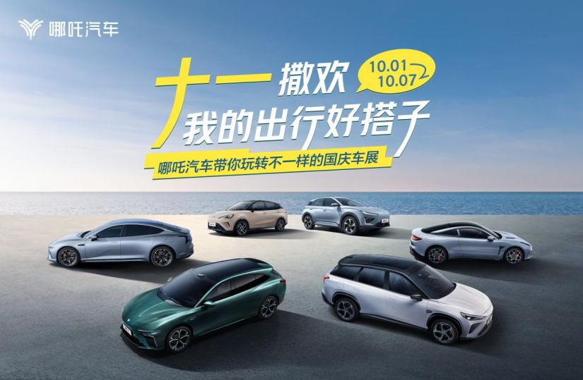 9.98 万包牌开回家！哪吒汽车国庆200余城大促