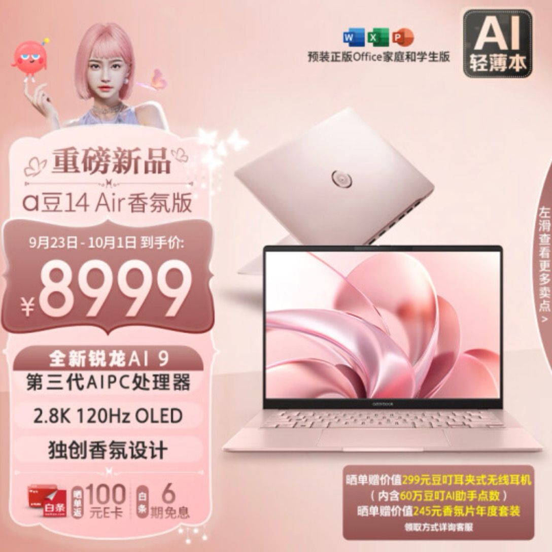 国庆首发福利满满，华硕a豆14 Air 香氛版带来AI + 香氛双重享受