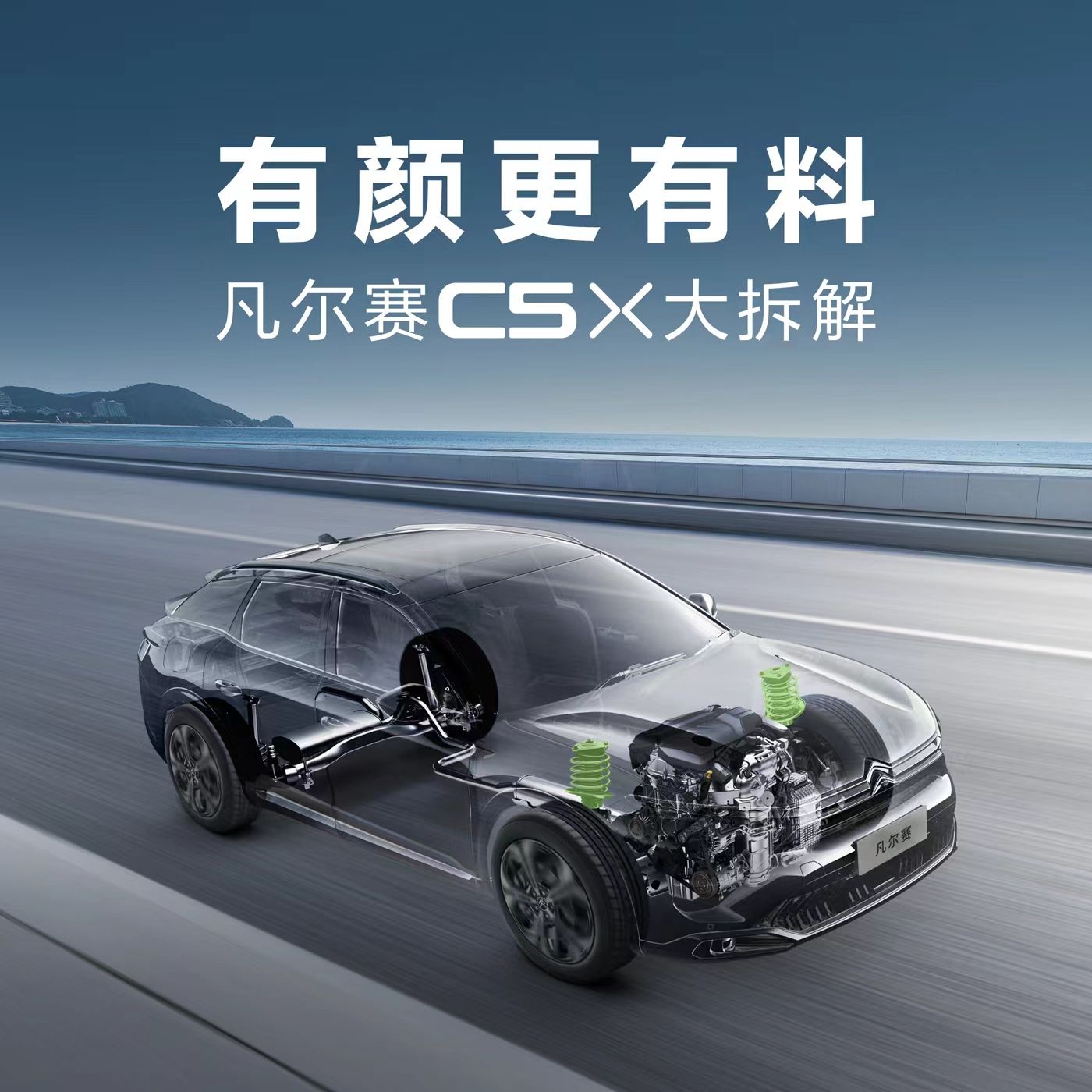 贴地飞行、AEB性能A级，凡尔赛C5 X直播拆车揭秘良心品质