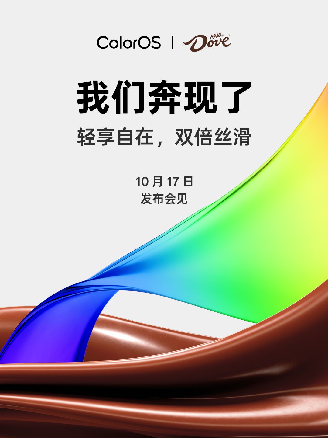 ColorOS 15官宣联动德芙，携手打造双倍丝滑流畅