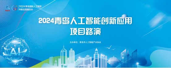 精彩路演▏2024青岛人工智能创新应用博览会路演精彩纷呈，展现AI新未来
