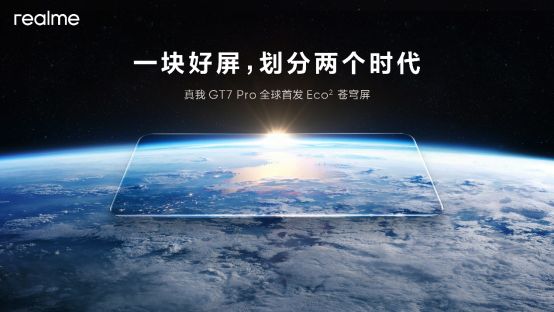 真我GT7 Pro全球首发Eco²苍穹屏，11月4日发布